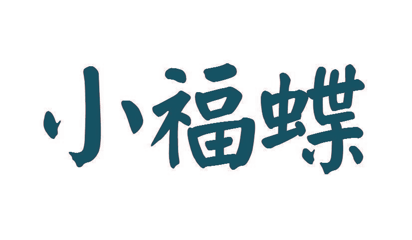 小福蝶