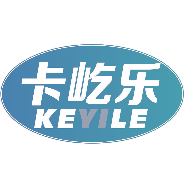 卡屹乐 KEYILE