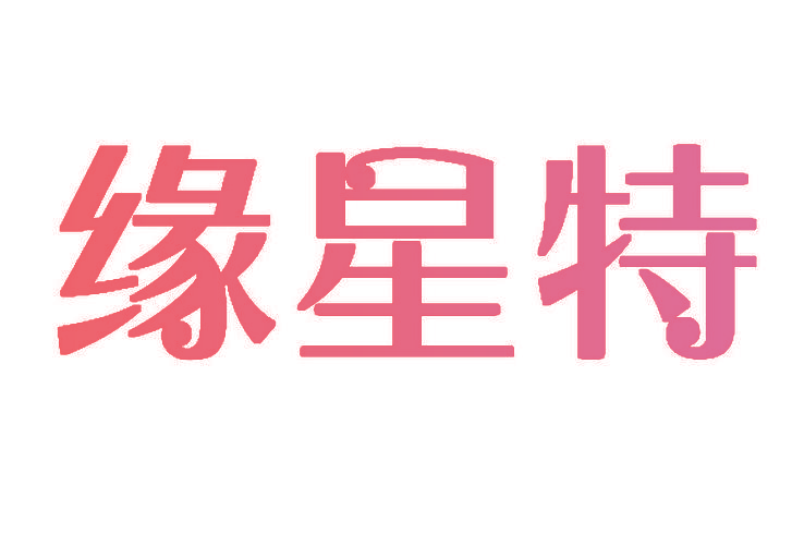 缘星特