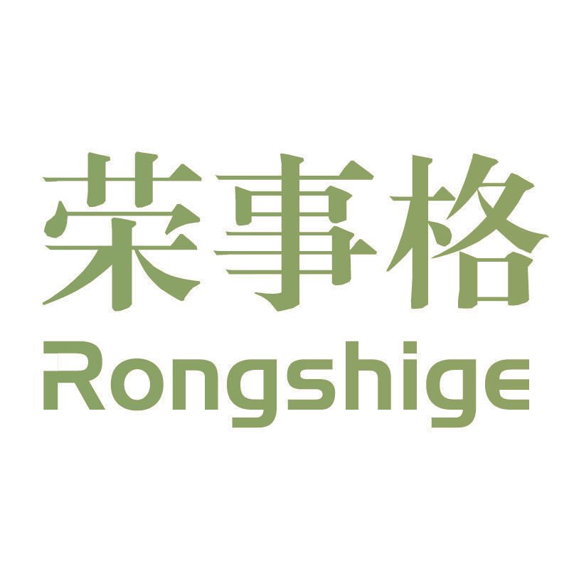 荣事格