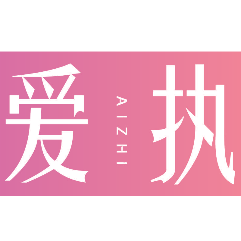 爱执
