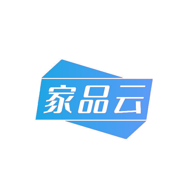 家品云