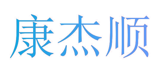 康杰顺