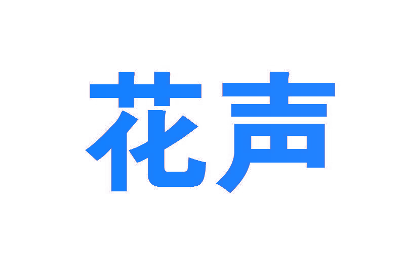 花声