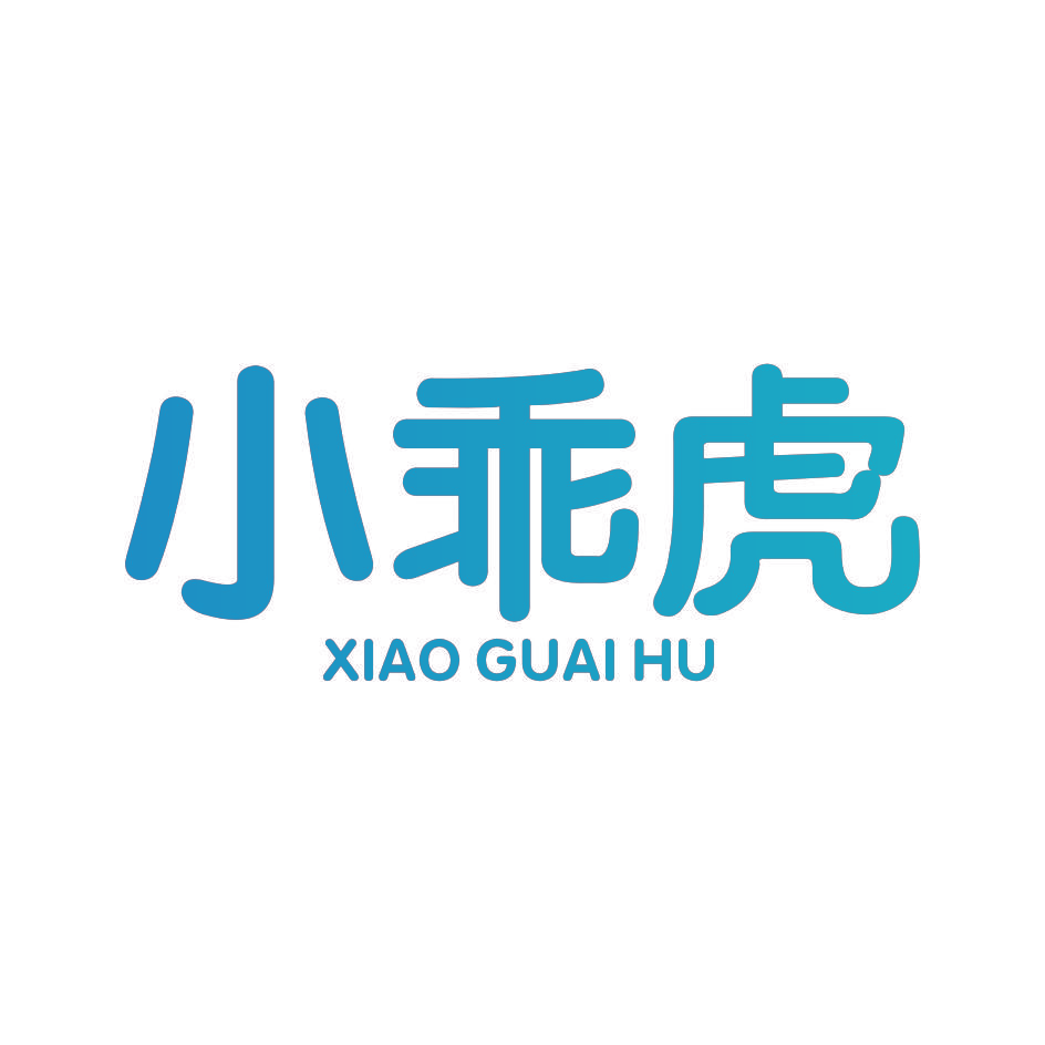 小乖虎