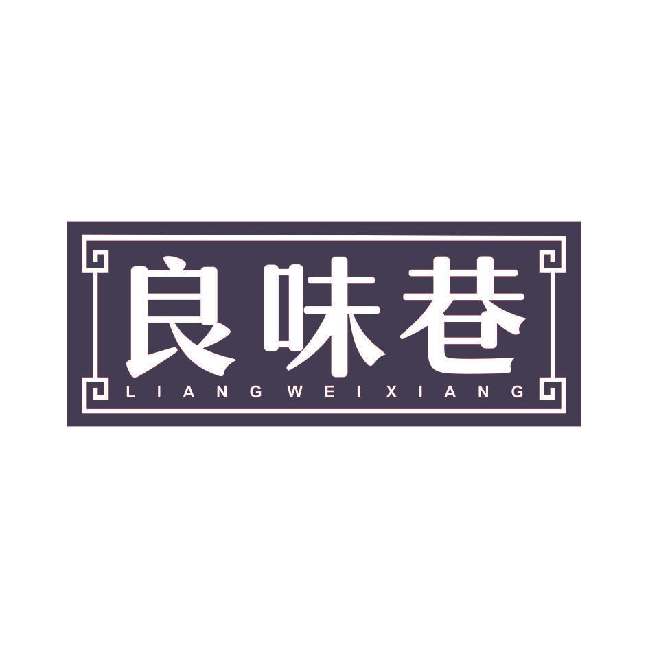 良味巷