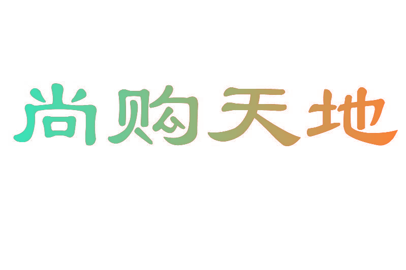 尚购天地