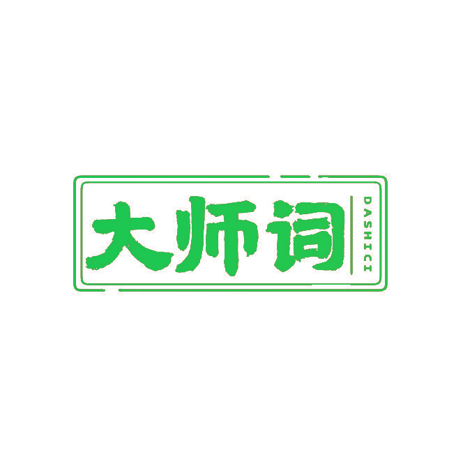 大师词