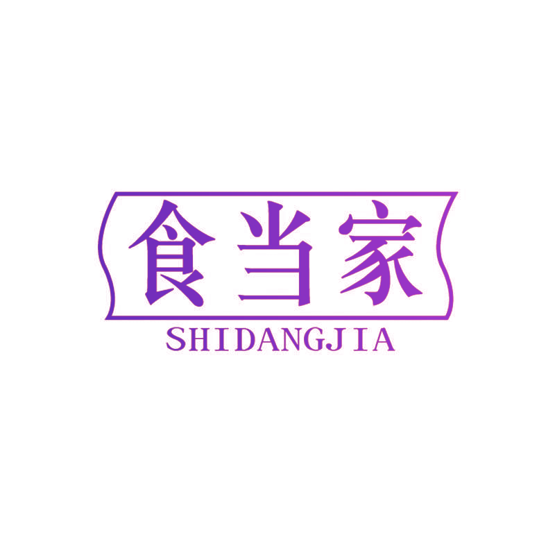 食当家