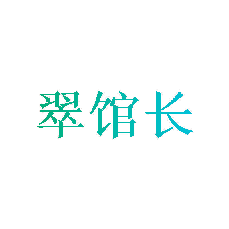 翠馆长