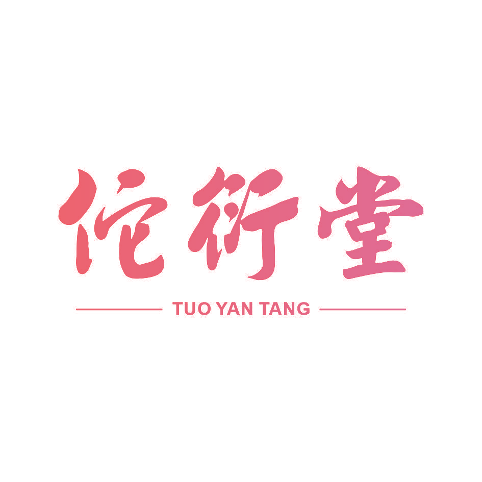 佗衍堂