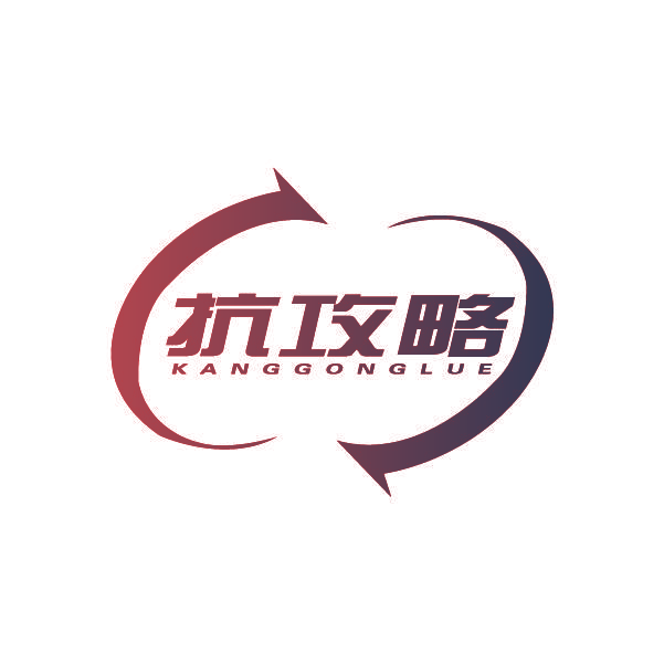 抗攻略