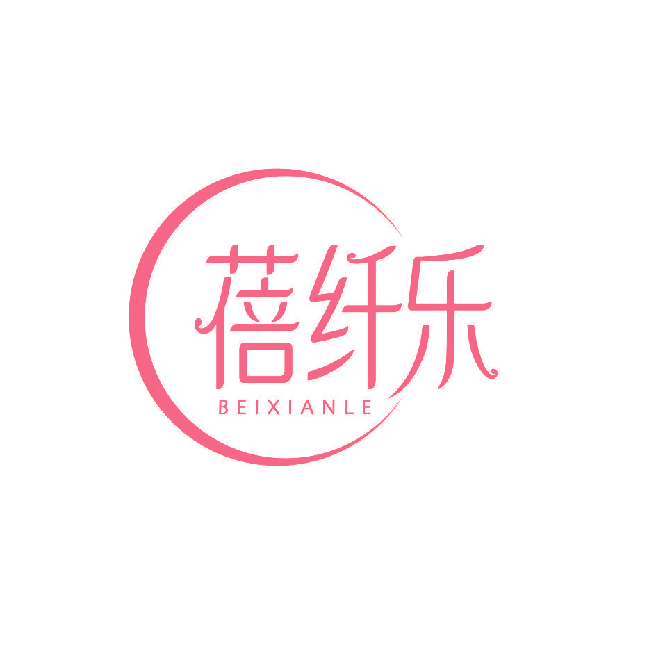 蓓纤乐