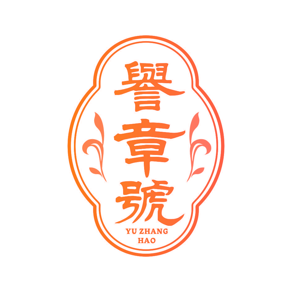 誉章号