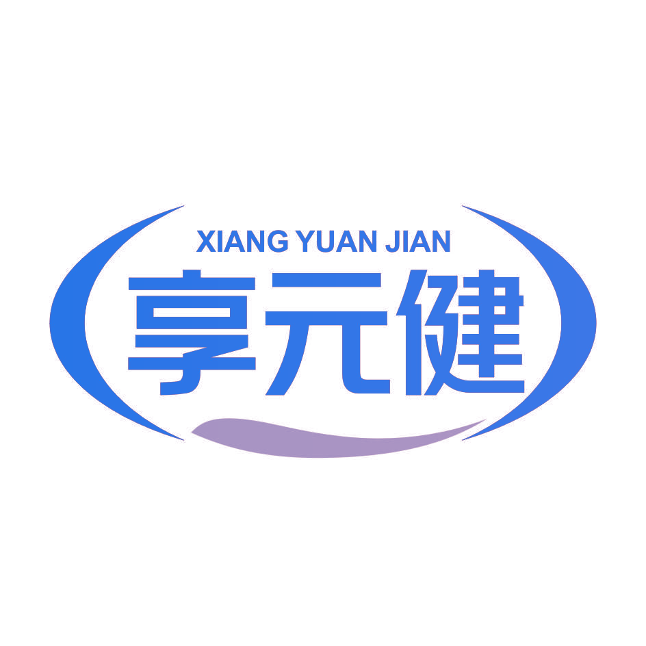 享元健