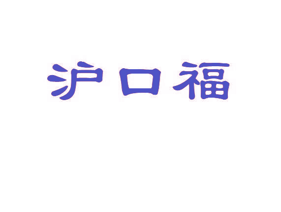 沪口福