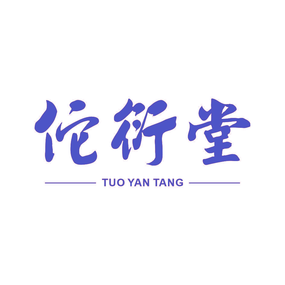 佗衍堂