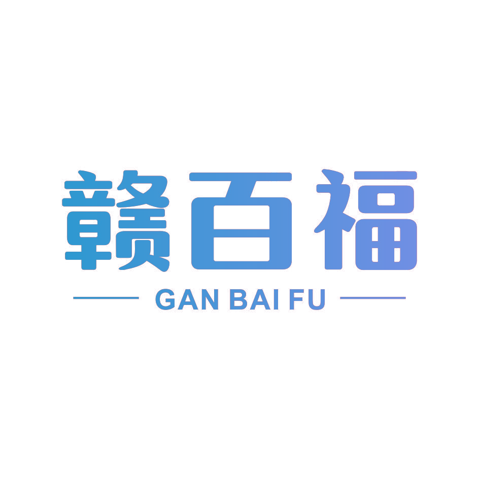 赣百福