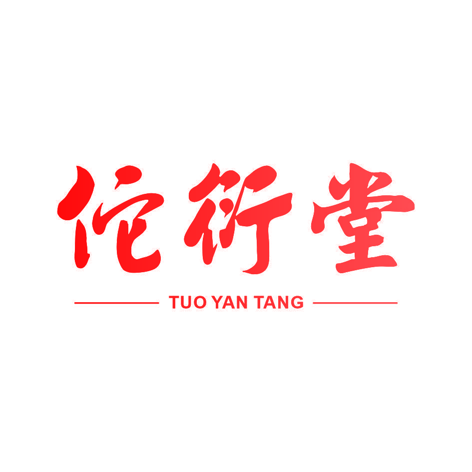 佗衍堂