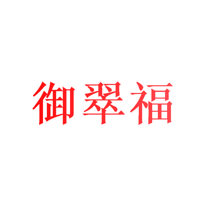 御翠福