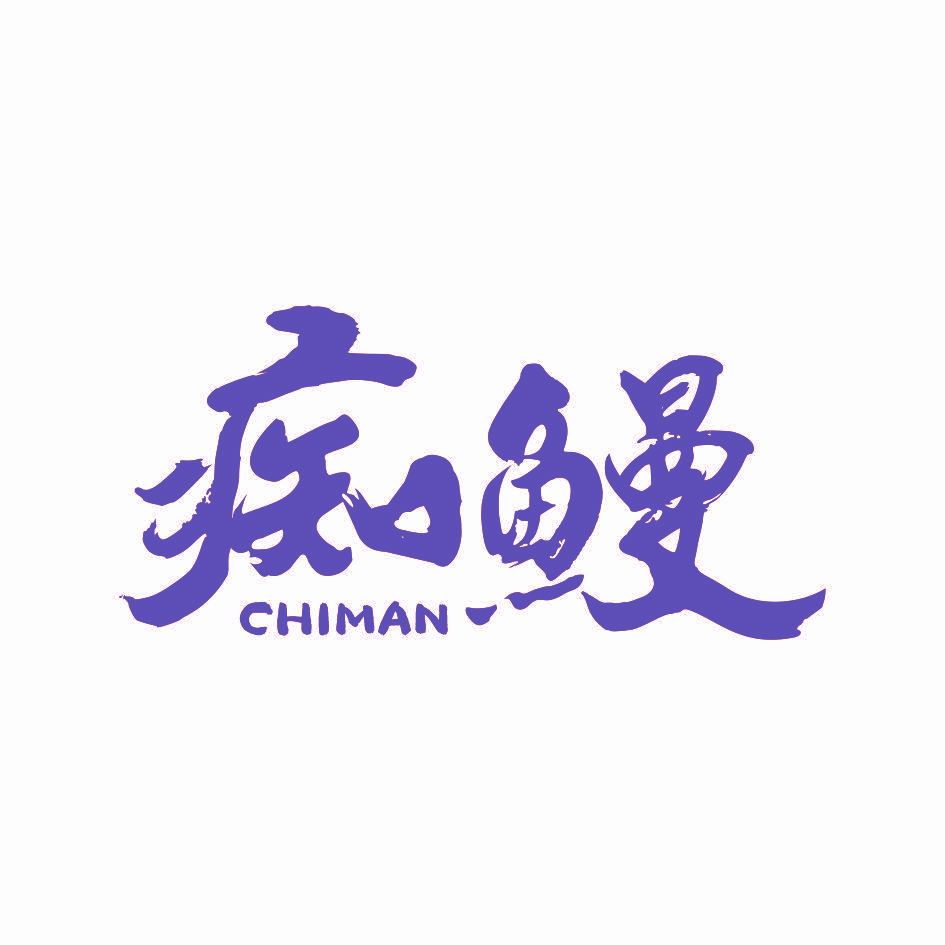 痴鳗