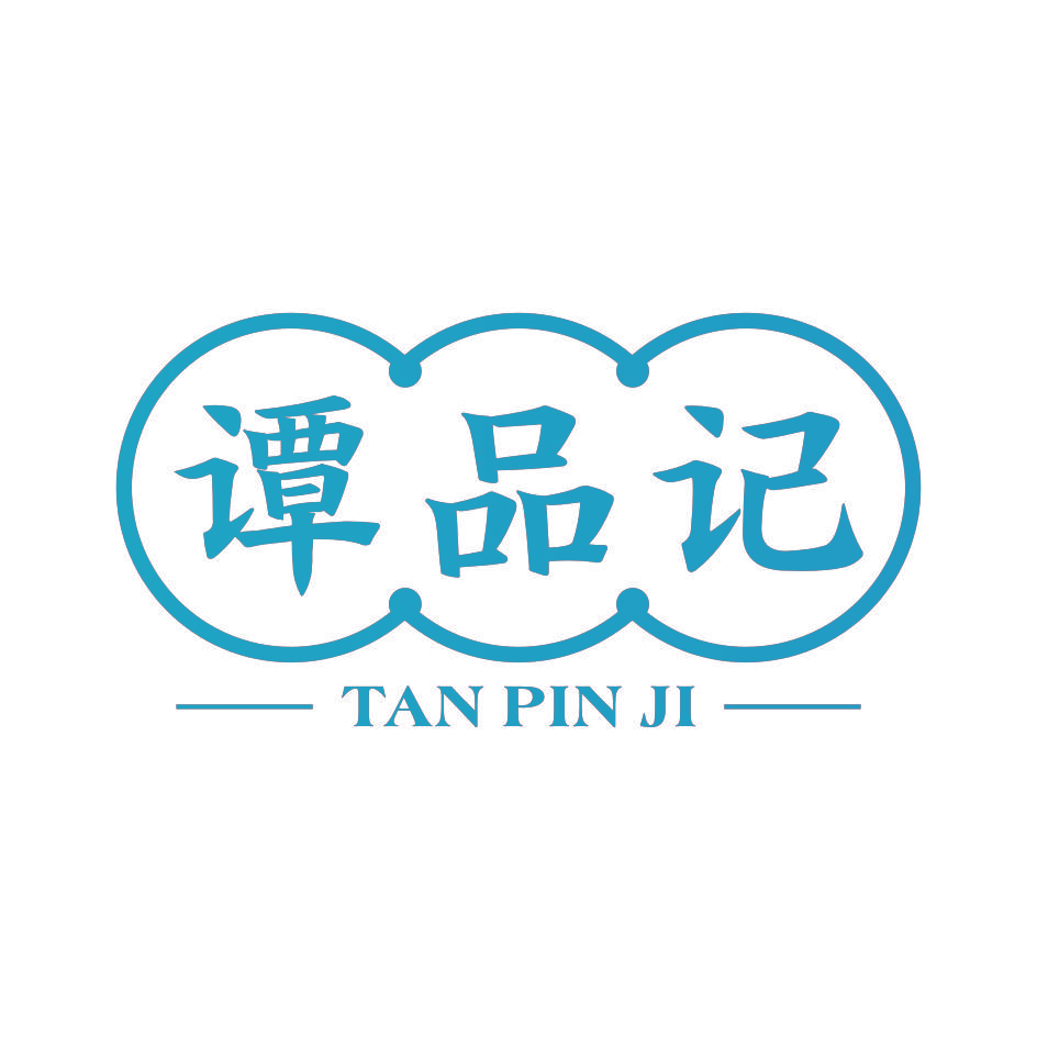 谭品记