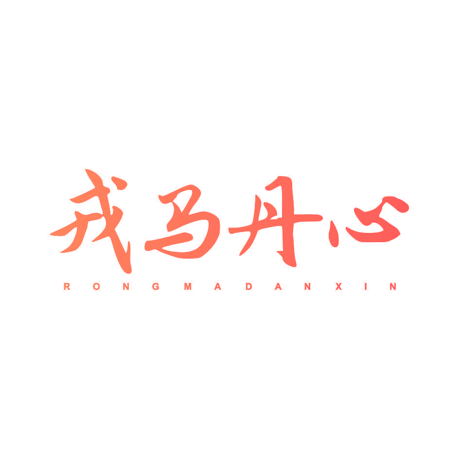 戎马丹心