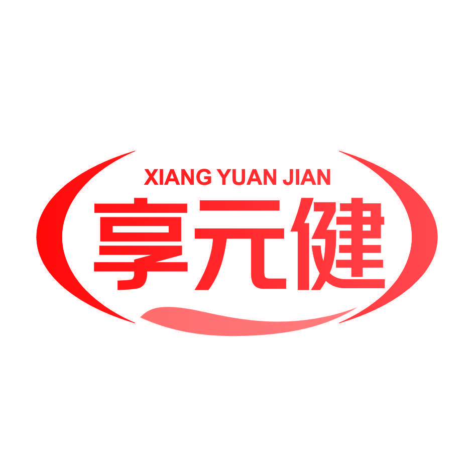 享元健