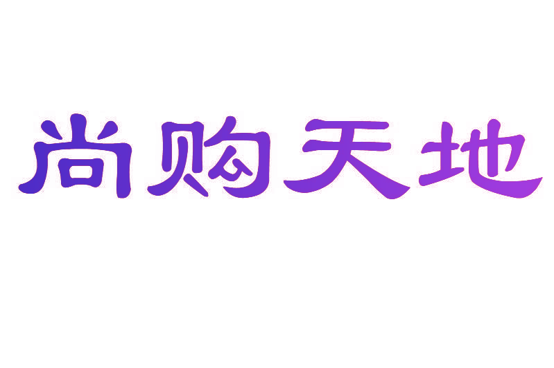 尚购天地