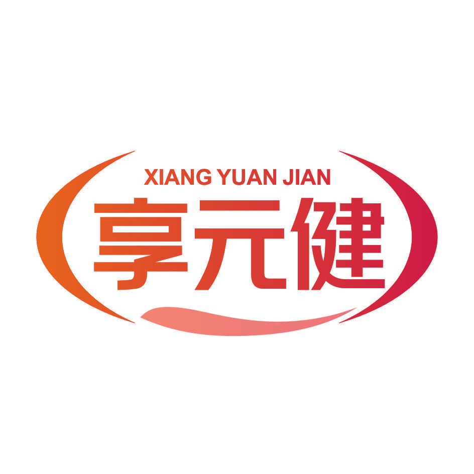 享元健