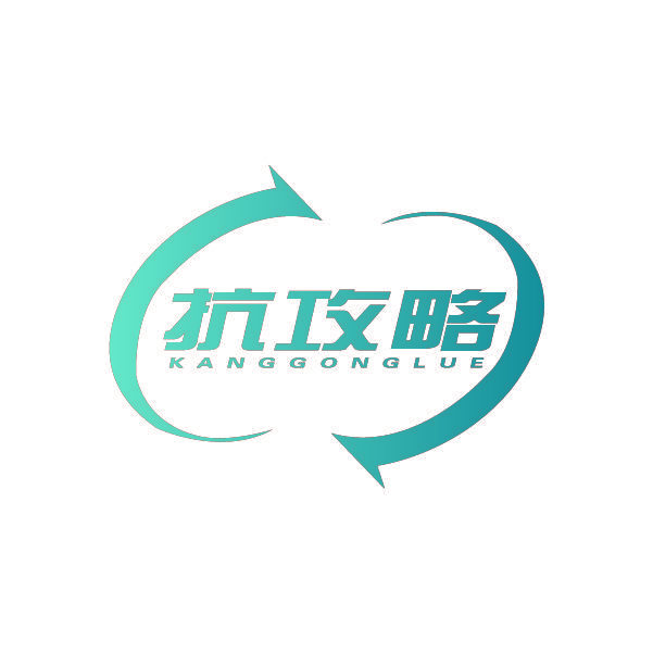 抗攻略