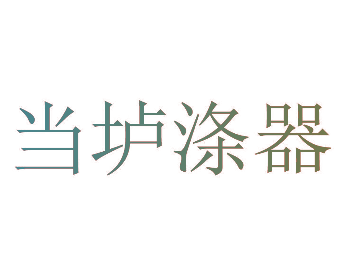 当垆涤器