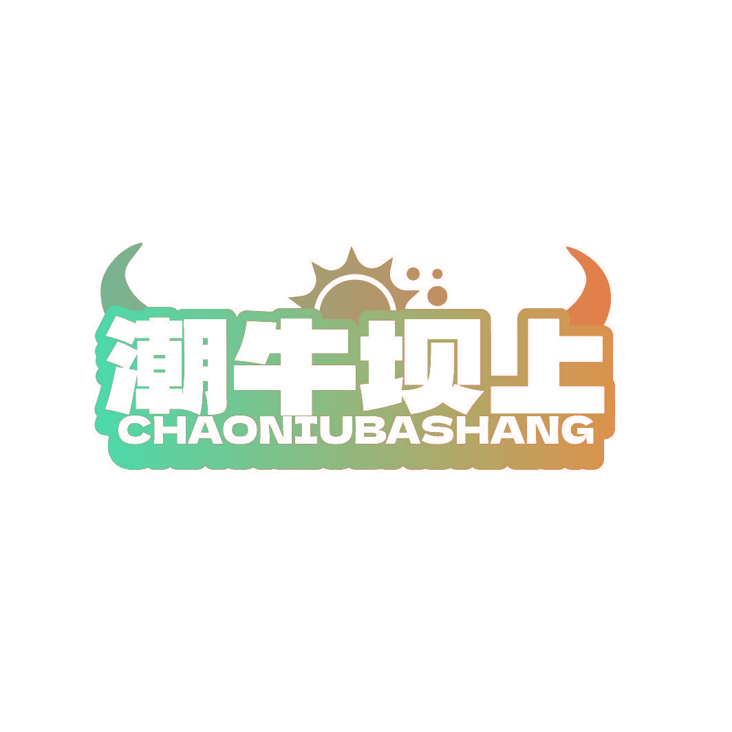 潮牛坝上