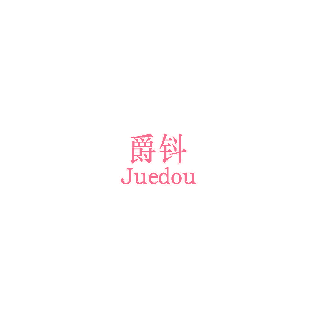 爵钭