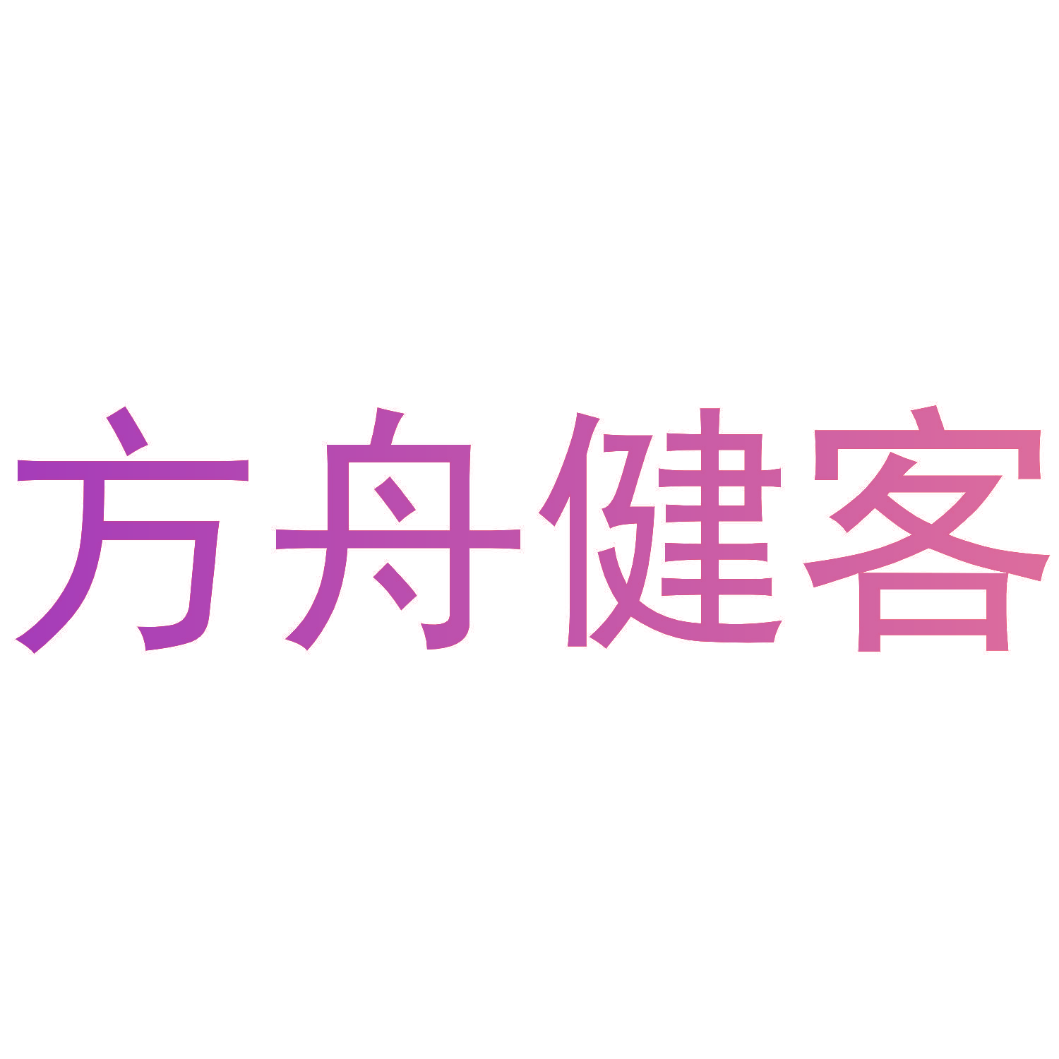 方舟健客