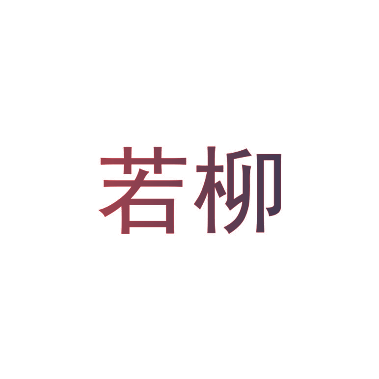 若柳