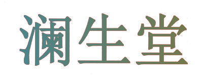 澜生堂