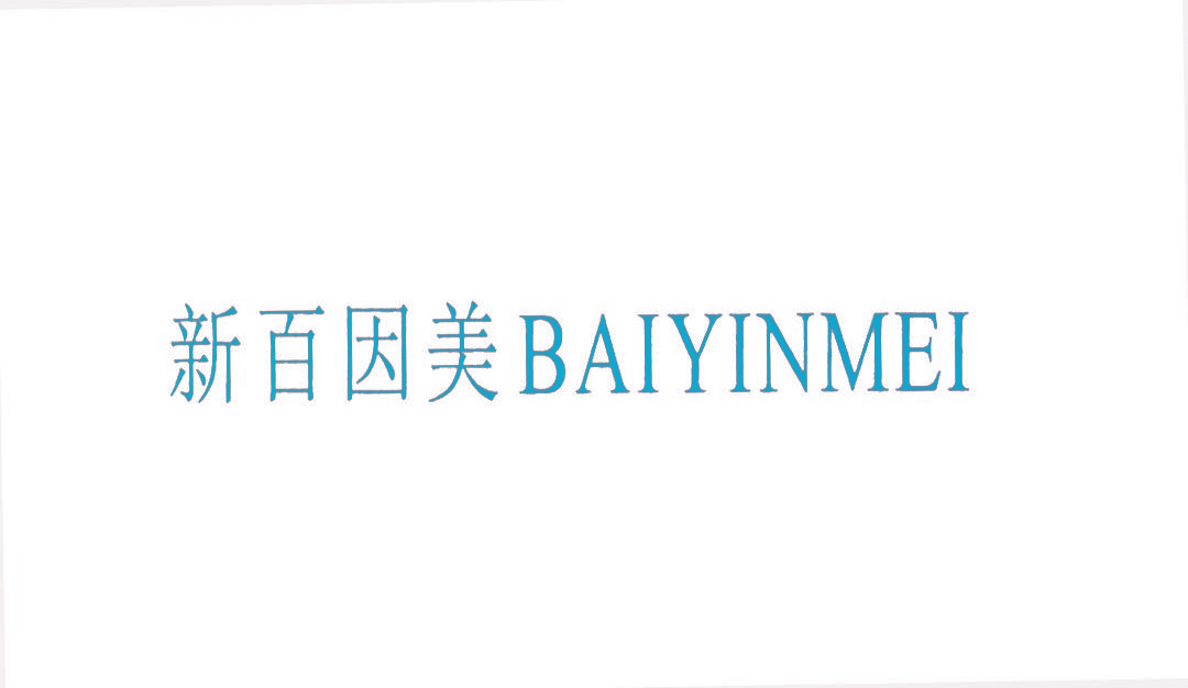 新百因美 BAIYINMEI