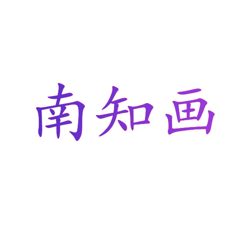 南知画