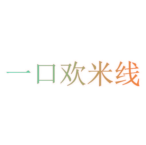 一口欢米线