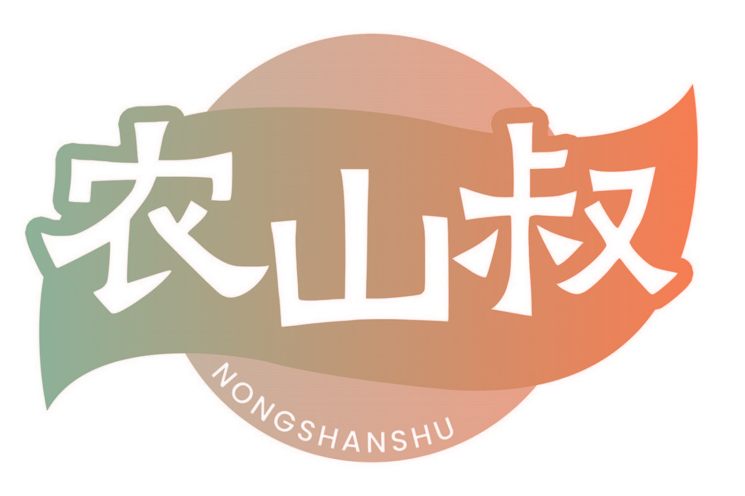 农山叔