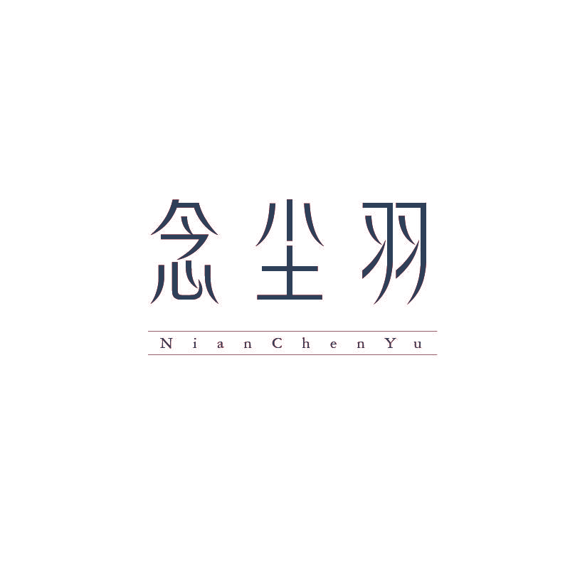 念尘羽
