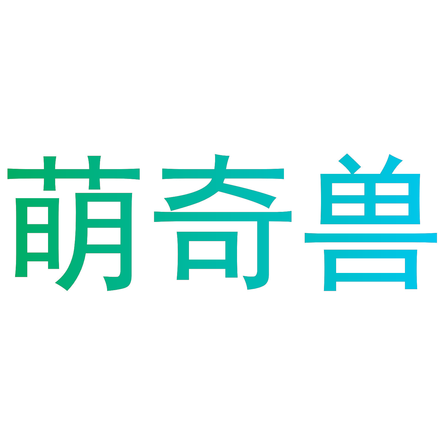 萌奇兽