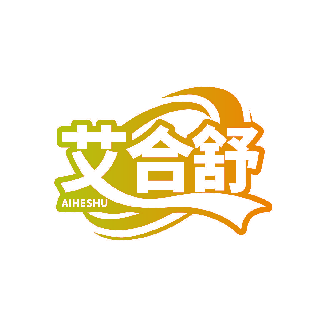 艾合舒