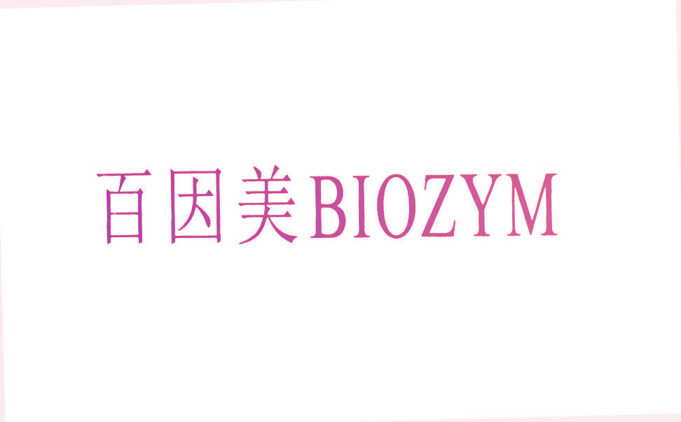 百因美 BIOZYM