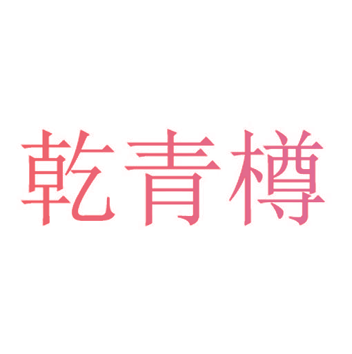 乾青樽