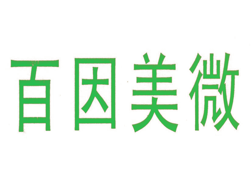 百因美微