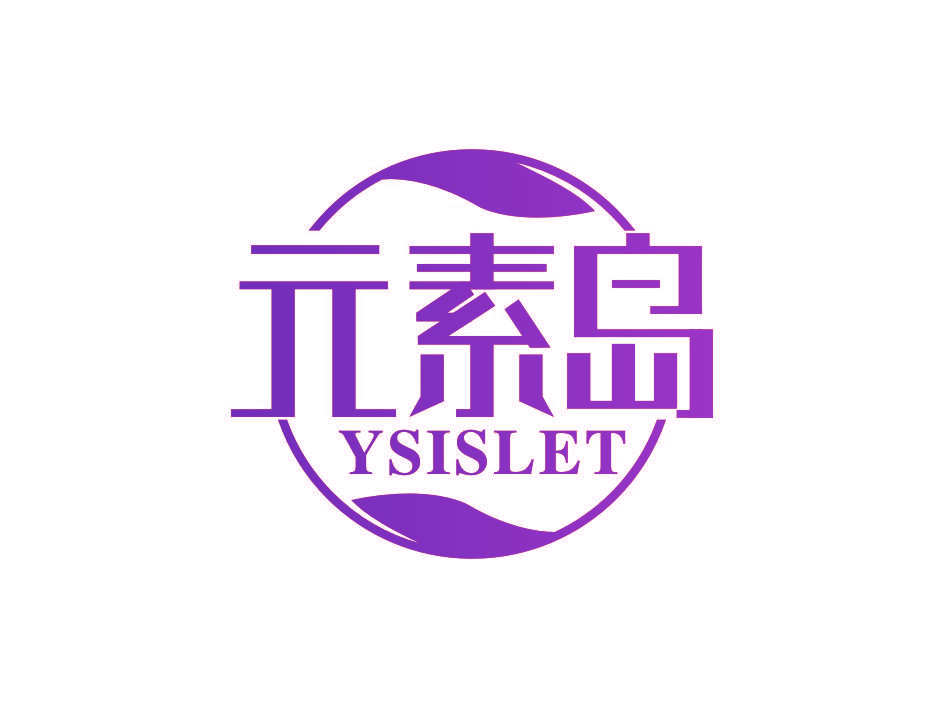 元素岛 YSISLET