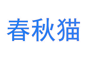 春秋猫