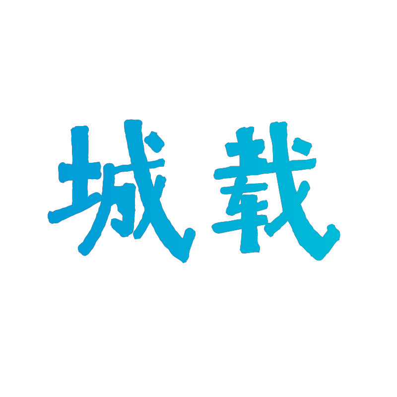 城载